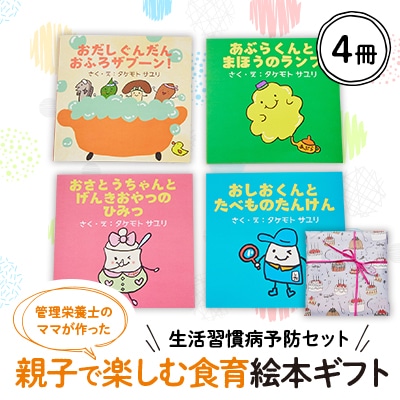【生活習慣病予防セット】親子で楽しむ4冊の絵本ギフトラッピングあり