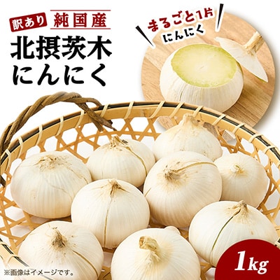 【訳あり】純国産 北摂茨木にんにく 1kg
