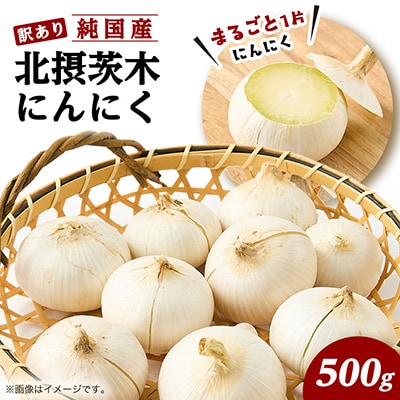 【訳あり】北摂茨木産 純国産 にんにく 500g