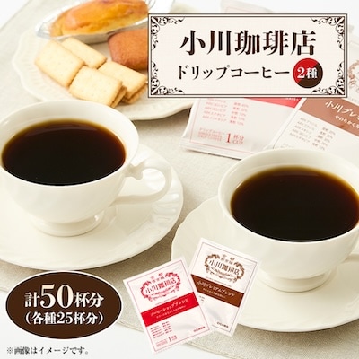 小川珈琲　アソートセット　ドリップコーヒー50杯分