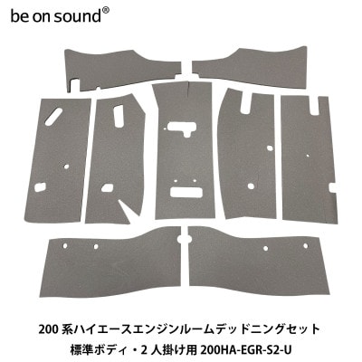 200系ハイエース エンジンルーム防音・断熱セット 標準ボディ・2人掛け用 be on sound