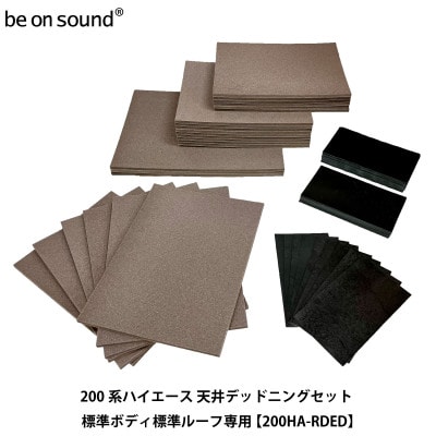 200系ハイエース ルーフ防音・断熱セット 標準ボディ・標準ルーフ用 be on sound