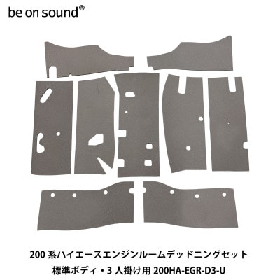 200系ハイエース エンジンルーム防音・断熱セット 標準ボディ・3人掛け用 be on sound