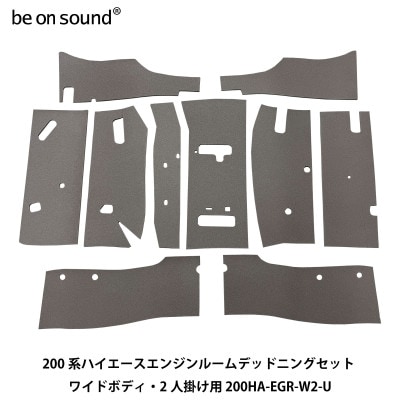 200系ハイエース エンジンルーム防音・断熱セット ワイドボディ・2人掛け用 be on sound
