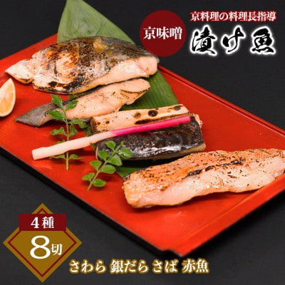 京味噌 漬け魚セット 4種 計8切れ