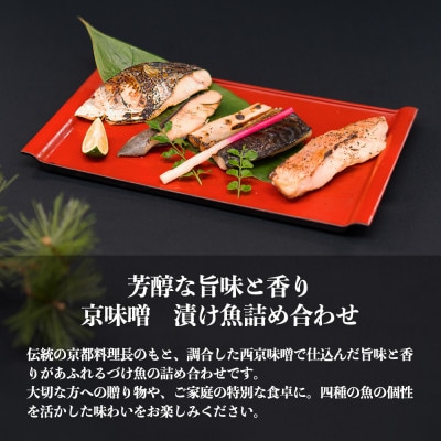 京味噌 漬け魚セット 4種 計8切れ