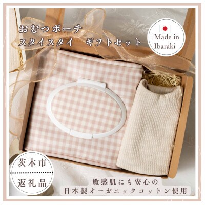 おむつポーチ&スタイ ギフトセット 日本製オーガニックコットン使用【eriimama】