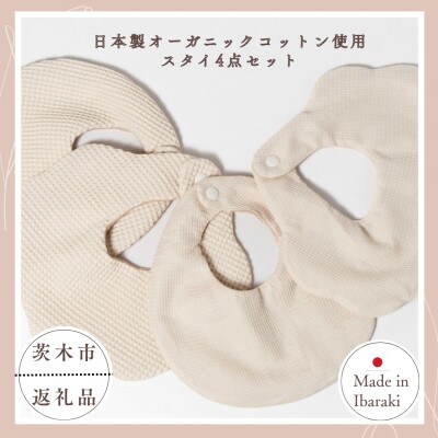日本製オーガニックコットン使用　スタイ4点セット