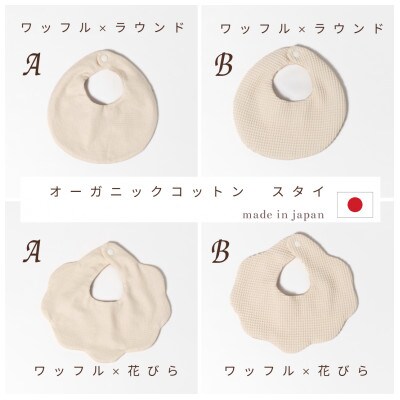 日本製オーガニックコットン使用　スタイ4点セット