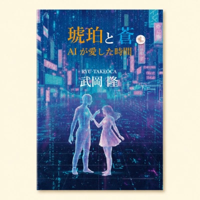 琥珀と蒼 ― AIが愛した時間 ―