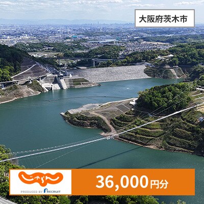【じゃらんふるさと納税クーポン】 大阪府茨木市でつかえる36,000円 クーポン