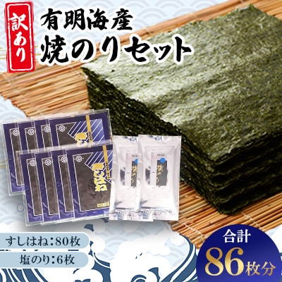 【訳あり】有明海産焼のりセット　板のり86枚分