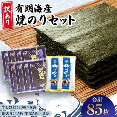 【訳あり】有明海産焼のりセット　板のり計85枚分