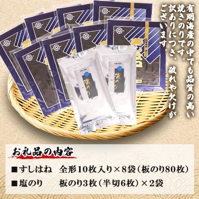 【訳あり】有明海産焼のりセット　板のり86枚分
