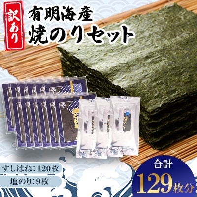 【訳あり】有明海産焼のりセット　板のり129枚分