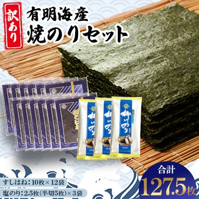 【訳あり】有明海産焼のりセット　板のり計127.5枚分