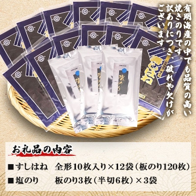 【訳あり】有明海産焼のりセット　板のり129枚分