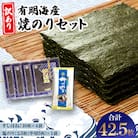 【訳あり】有明海産焼のりセット　板のり計42.5枚分