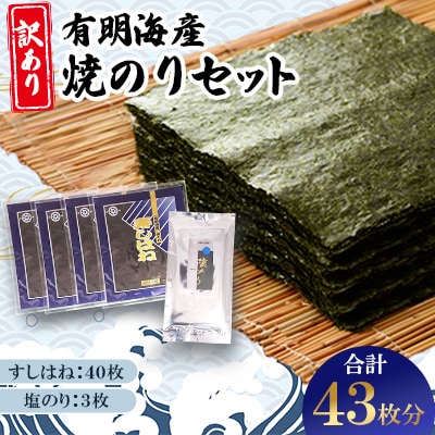 【訳あり】有明海産焼のりセット　板のり43枚分
