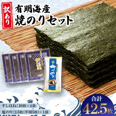 【訳あり】有明海産焼のりセット　板のり計42.5枚分
