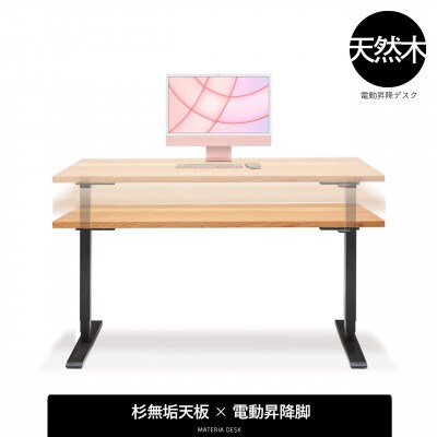 マテリア エクステンション昇降デスク120cm 【 杉材・電動昇降脚 】