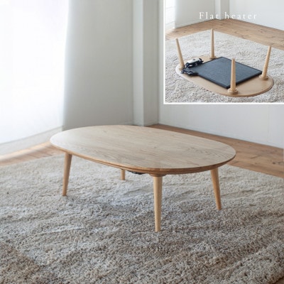 くりのダ円突板こたつ(幅120cm・フラットヒーター付・国産栗材突板・ウレタン塗装)