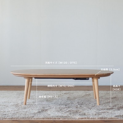 くりのダ円突板こたつ(幅120cm・フラットヒーター付・国産栗材突板・ウレタン塗装)