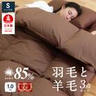 布団3点セット シングル 羽毛布団 羊毛敷布団 (ブラウン) ダウン85% プレミアムウール