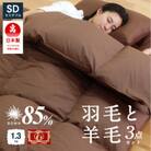 布団3点セット セミダブル 羽毛布団 羊毛敷布団 (ブラウン) ダウン85 プレミアムウール