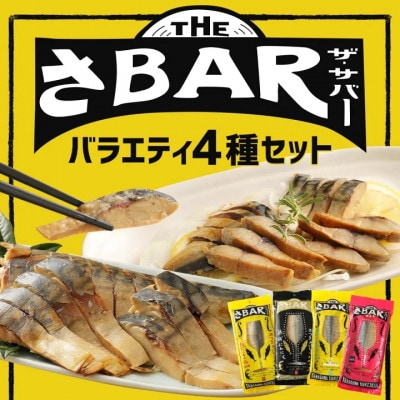 THEさBAR(ザ・サバー)バラエティ4種セット