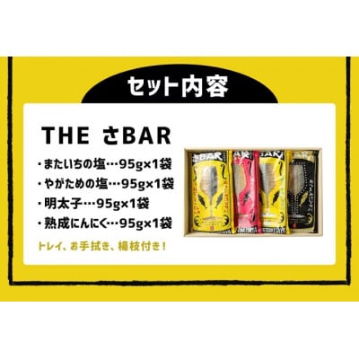 THEさBAR(ザ・サバー)バラエティ4種セット