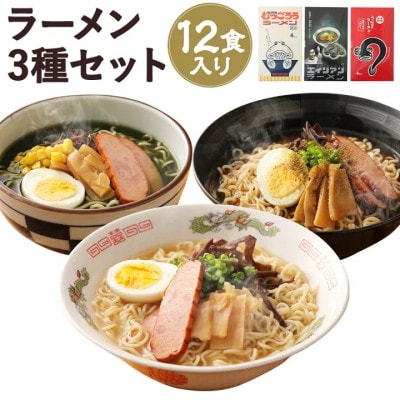 夜明茶屋ラーメン3種セット 12食入