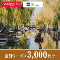 【福岡県柳川市】一休.com・Yahoo!トラベル割引クーポン(3,000円分)