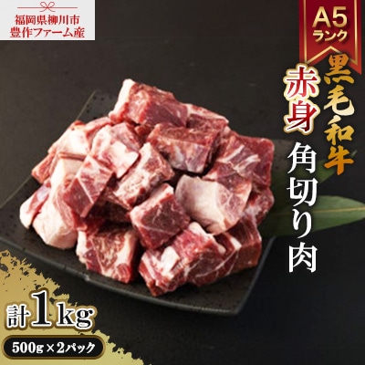 豊作ファーム産 黒毛和牛 赤身 角切り肉 1.0kg