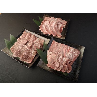 豊作ファーム産 黒毛和牛 焼肉3部位セット 900g