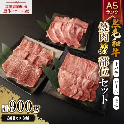 豊作ファーム産 黒毛和牛 焼肉3部位セット 900g