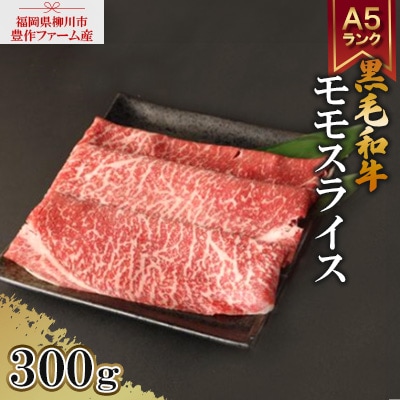 豊作ファーム産 黒毛和牛モモスライス 300g