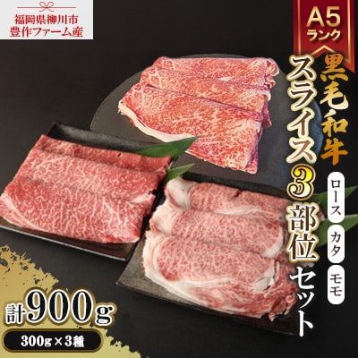 豊作ファーム産 黒毛和牛スライス 3部位セット(900g)