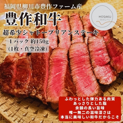 【豊作和牛シャトーブリアンステーキ】1パック 約150g(1枚)