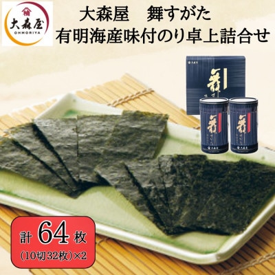 大森屋 舞すがた 味付のり詰合せ(味付のり10切32枚2個詰)(柳川市)