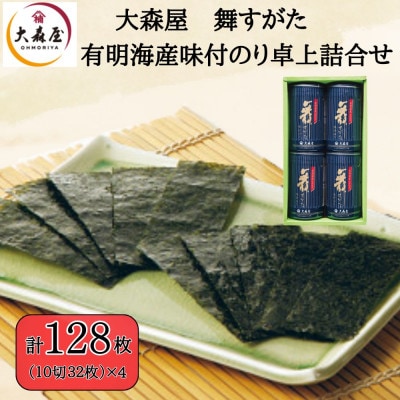 大森屋 舞すがた味付のり卓上詰合せ(味付のり10切32枚 4個詰)(柳川市)