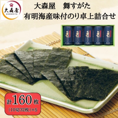 大森屋 舞すがた味付のり卓上詰合せ(味付のり10切32枚5個詰)(柳川市)
