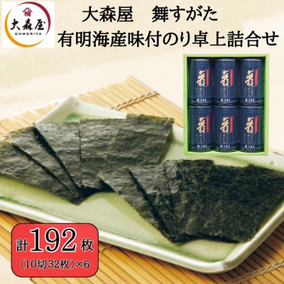 大森屋 舞すがた味付のり卓上詰合せ(味付のり10切32枚6個詰)(柳川市)