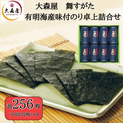 大森屋 舞すがた味付のり卓上詰合せ(味付のり10切32枚8個詰)(柳川市)