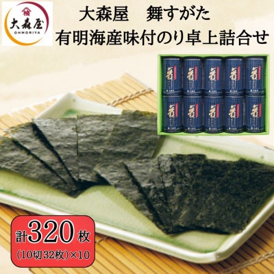 大森屋 舞すがた味付のり卓上詰合せ(味付のり10切32枚10個詰)(柳川市)