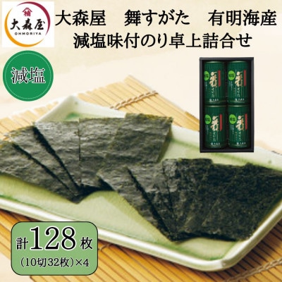 大森屋 減塩味付のり卓上詰合せ(味付のり10切32枚4個詰)(柳川市)