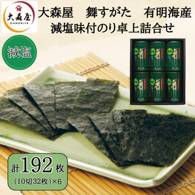 大森屋 減塩味付のり卓上詰合せ 味付のり10切32枚6個詰(柳川市)