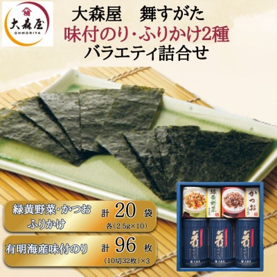 大森屋 舞すがたバラエティ詰合せ(味付のり3個・緑黄野菜・かつおふりかけ 各25g)(柳川市)