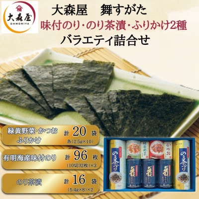 大森屋 舞すがたバラエティ詰合せ(味付のり3個・お茶漬2箱・緑黄野菜・かつおふりかけ各25g)柳川市