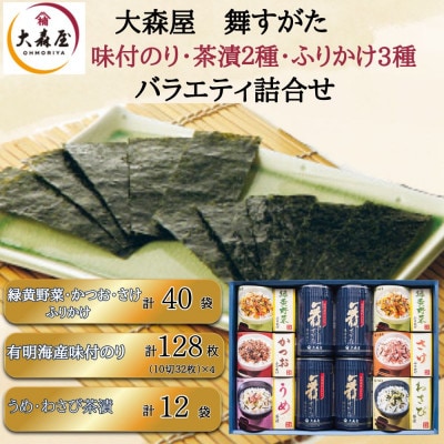 大森屋 舞すがたバラエティ 味付のり4個・ふりかけ(緑黄野菜・かつお・さけ)・茶漬(2種)(柳川市)